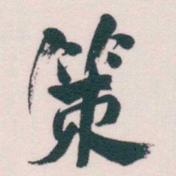 何绍基策书法图片
