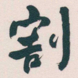何绍基割书法图片