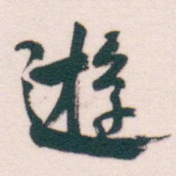 何绍基逰书法图片