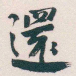 何绍基還书法图片