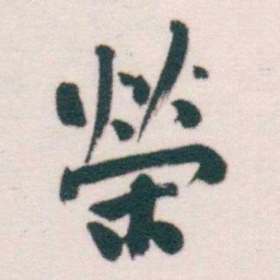 何绍基榮书法图片