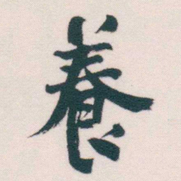 何绍基養书法图片