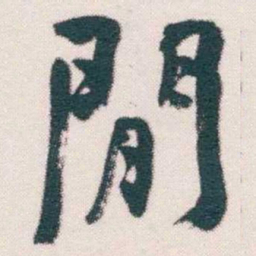 何绍基閒书法图片