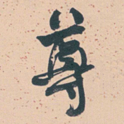 何绍基尊书法图片