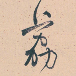 何绍基荔书法图片