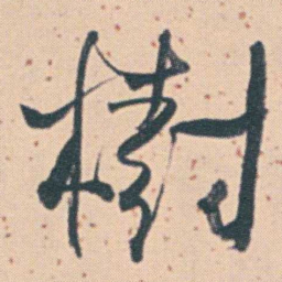 何绍基樹书法图片