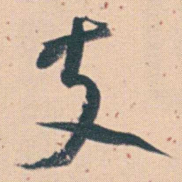 何绍基支书法图片