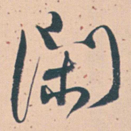 何绍基閑书法图片