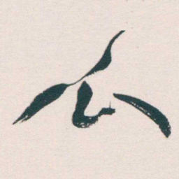 何绍基瓜书法图片