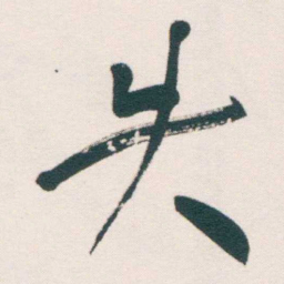 何绍基失书法图片