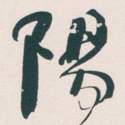 何绍基陽书法图片