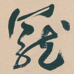 何绍基寵书法图片
