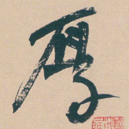 何绍基厚书法图片