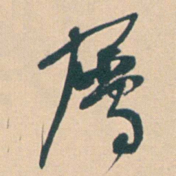 何绍基屬书法图片