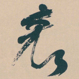 何绍基表书法图片