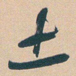 何绍基土书法图片
