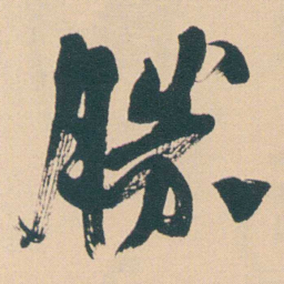 何绍基勝书法图片