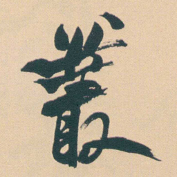 何绍基叢书法图片