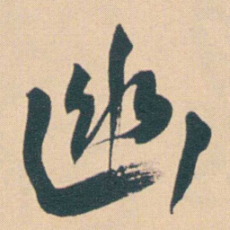 何绍基幽书法图片