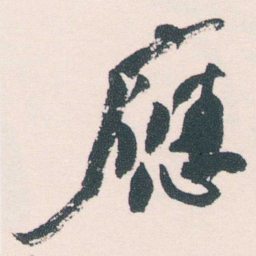 何绍基應书法图片