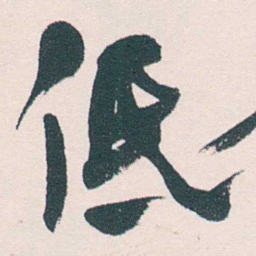 何绍基低书法图片