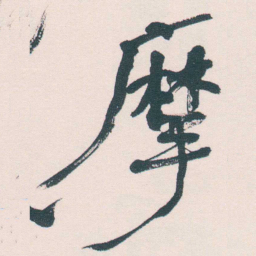 何绍基摩书法图片