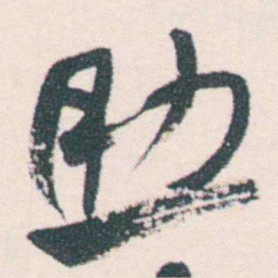 何绍基助书法图片