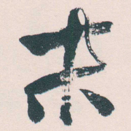 何绍基末书法图片
