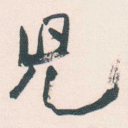 何绍基兒书法图片