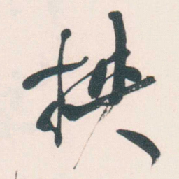 何绍基挟书法图片