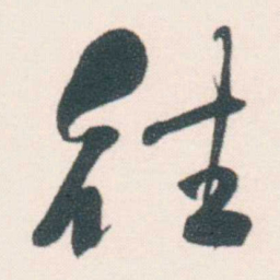 何绍基往书法图片