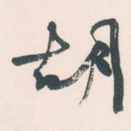 何绍基胡书法图片