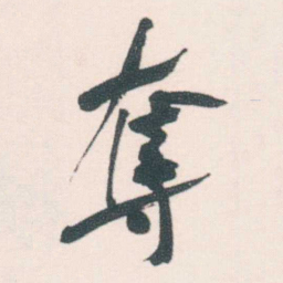 何绍基奪书法图片