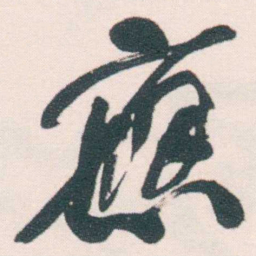 何绍基應书法图片