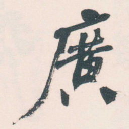 何绍基廣书法图片