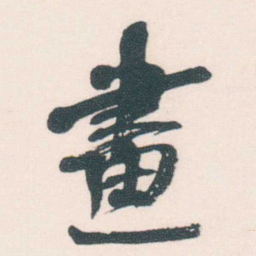 何绍基畫书法图片