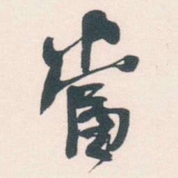 何绍基當书法图片