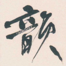 何绍基韻书法图片