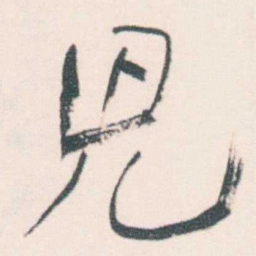 何绍基兒书法图片