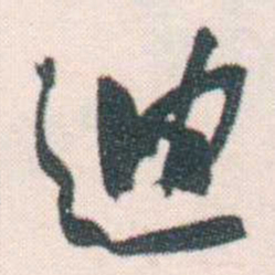 何绍基迪书法图片