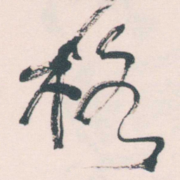何绍基格书法图片