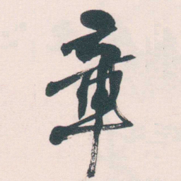何绍基章书法图片
