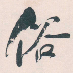 何绍基俗书法图片
