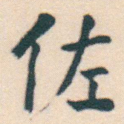 何绍基佐书法图片