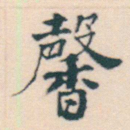 何绍基馨书法图片
