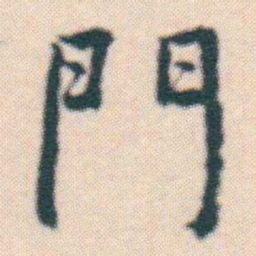 何绍基門书法图片