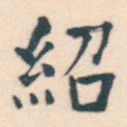 何绍基紹书法图片
