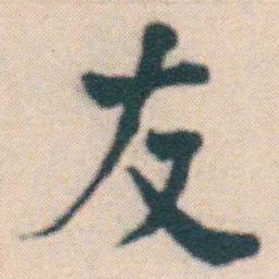 何绍基友书法图片