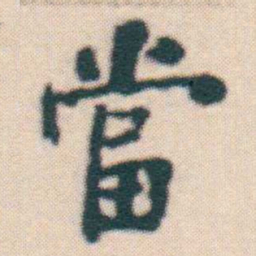 何绍基當书法图片