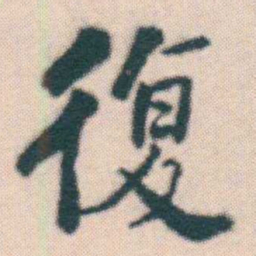 何绍基復书法图片